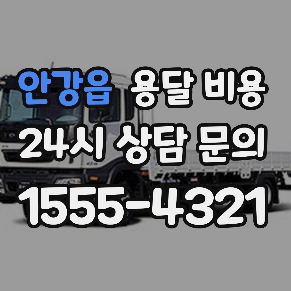 안강읍 용달 비용 이용 후 만족도 높이는 방법