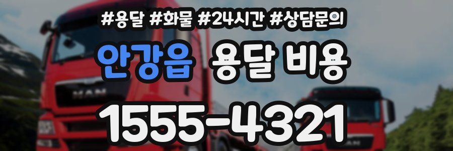 안강읍 용달 비용