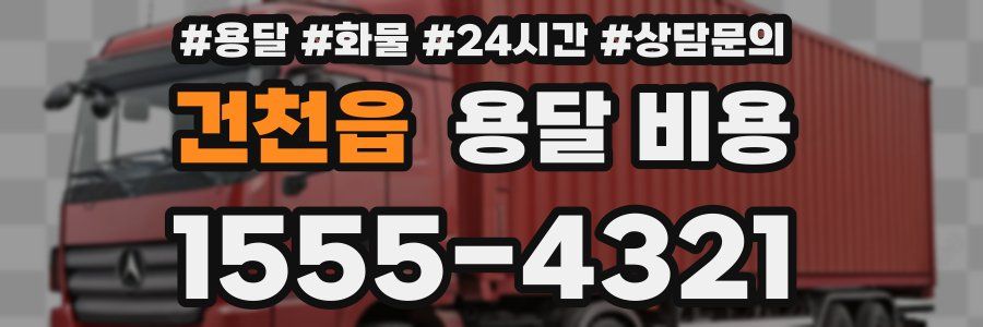 건천읍 용달 비용