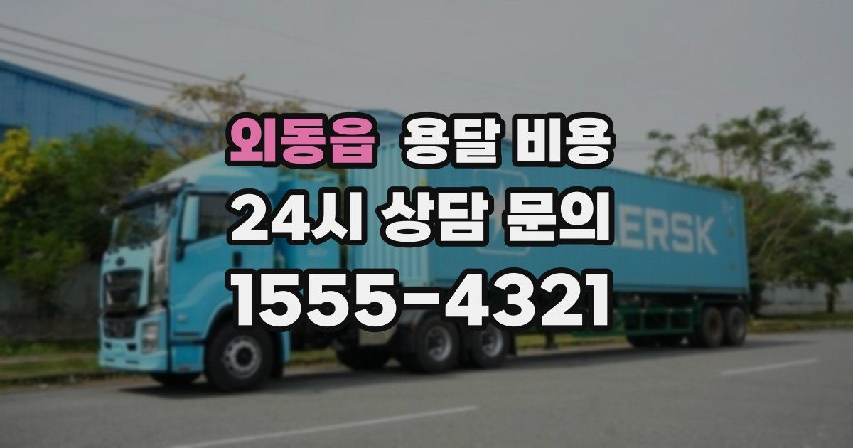 외동읍 용달 비용