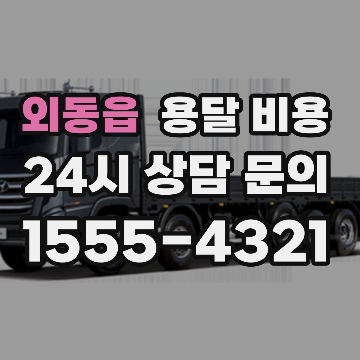 외동읍 용달 비용