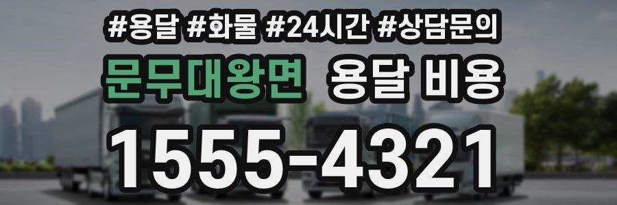 문무대왕면 용달 비용