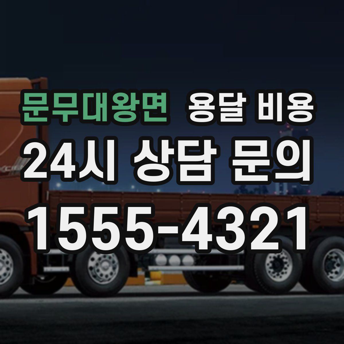 문무대왕면 용달 비용