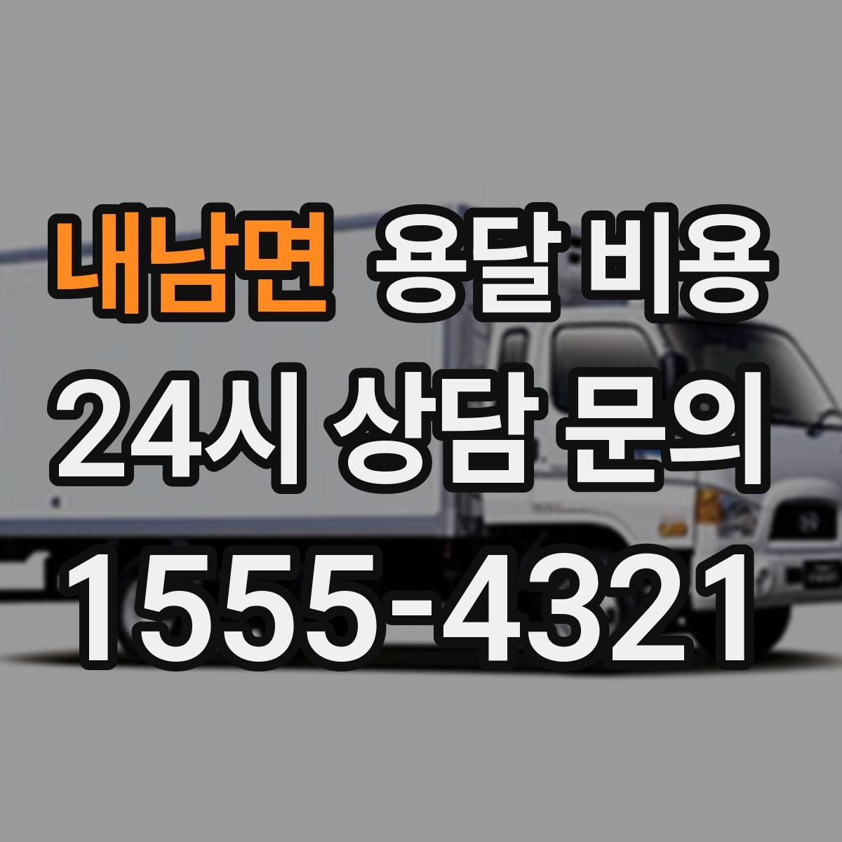 내남면 용달 비용