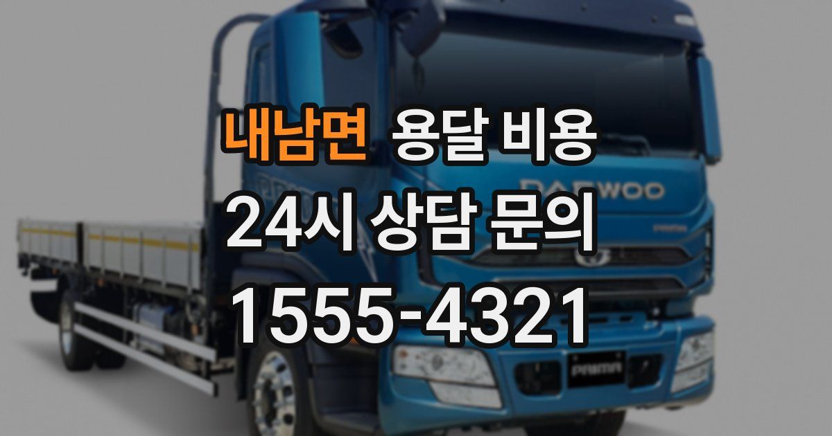 내남면 용달 비용