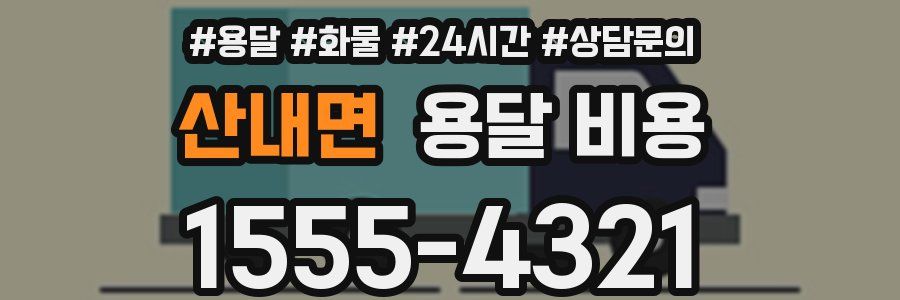 산내면 용달 비용