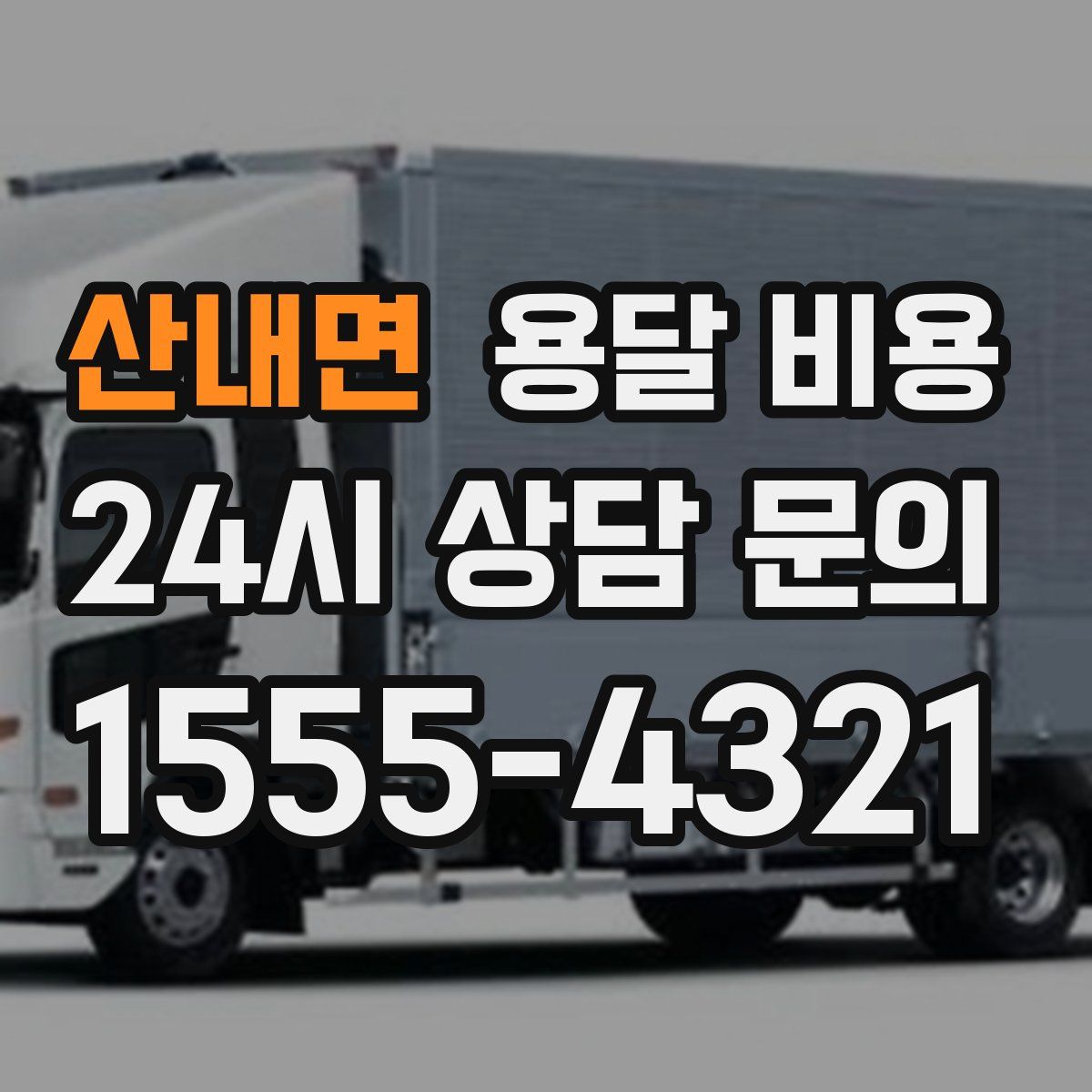 산내면 용달 비용