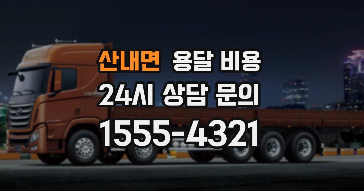 산내면 용달 비용