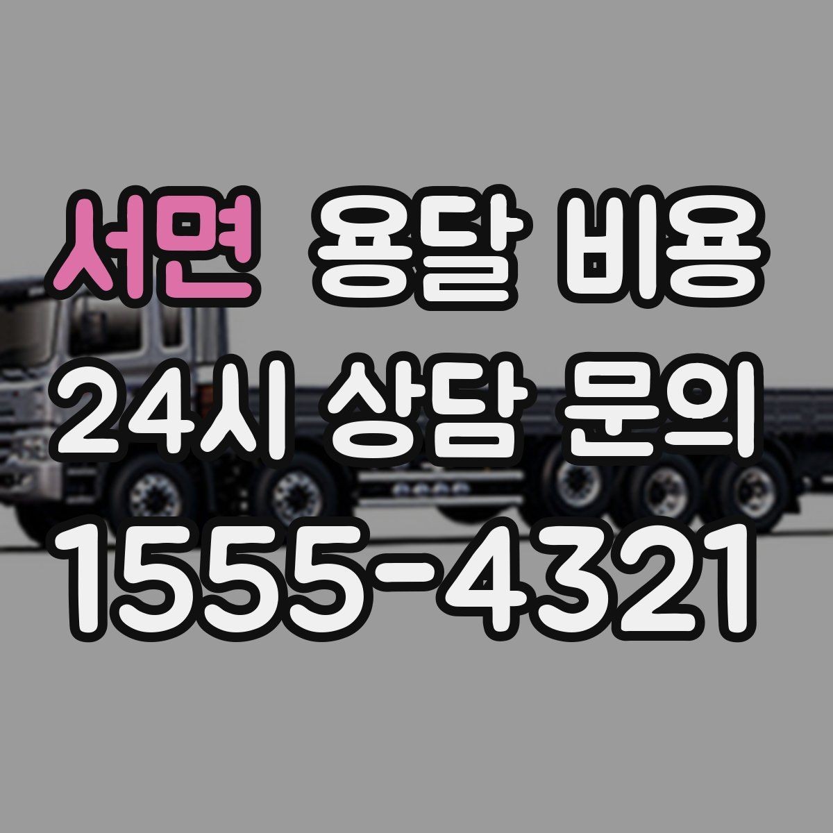 서면 용달 비용 싸게 이용하려면 알아야 할 핵심 포인트