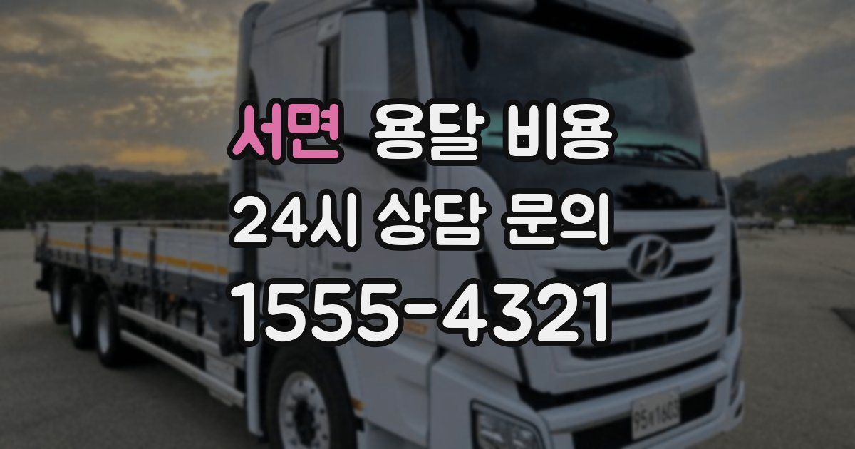 서면 용달 비용