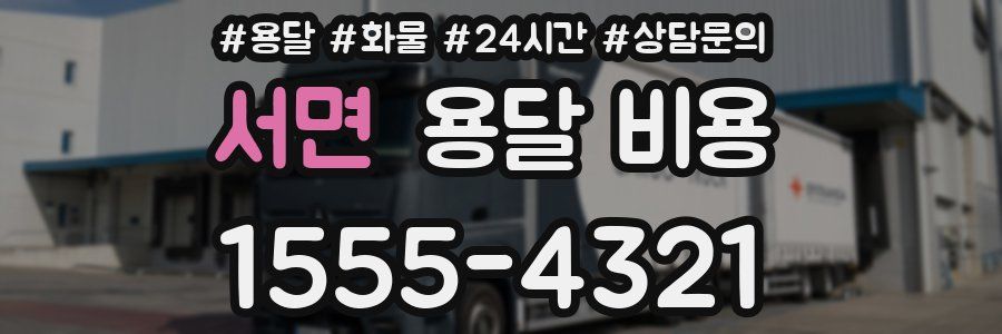 서면 용달 비용