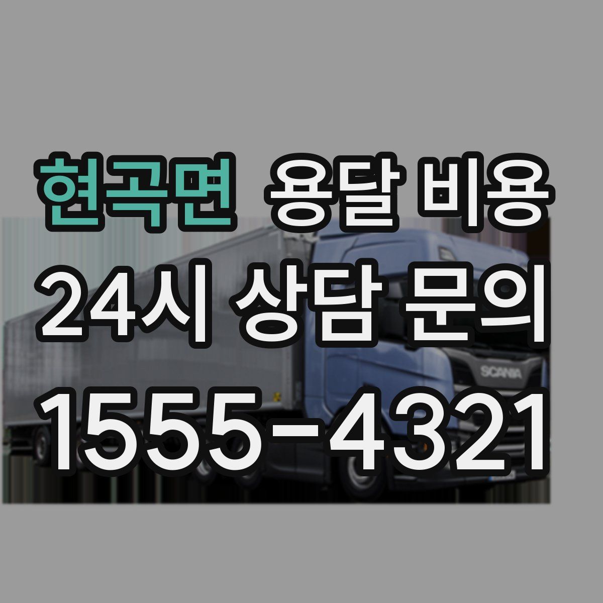 현곡면 용달 비용