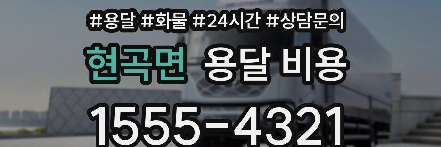 현곡면 용달 비용