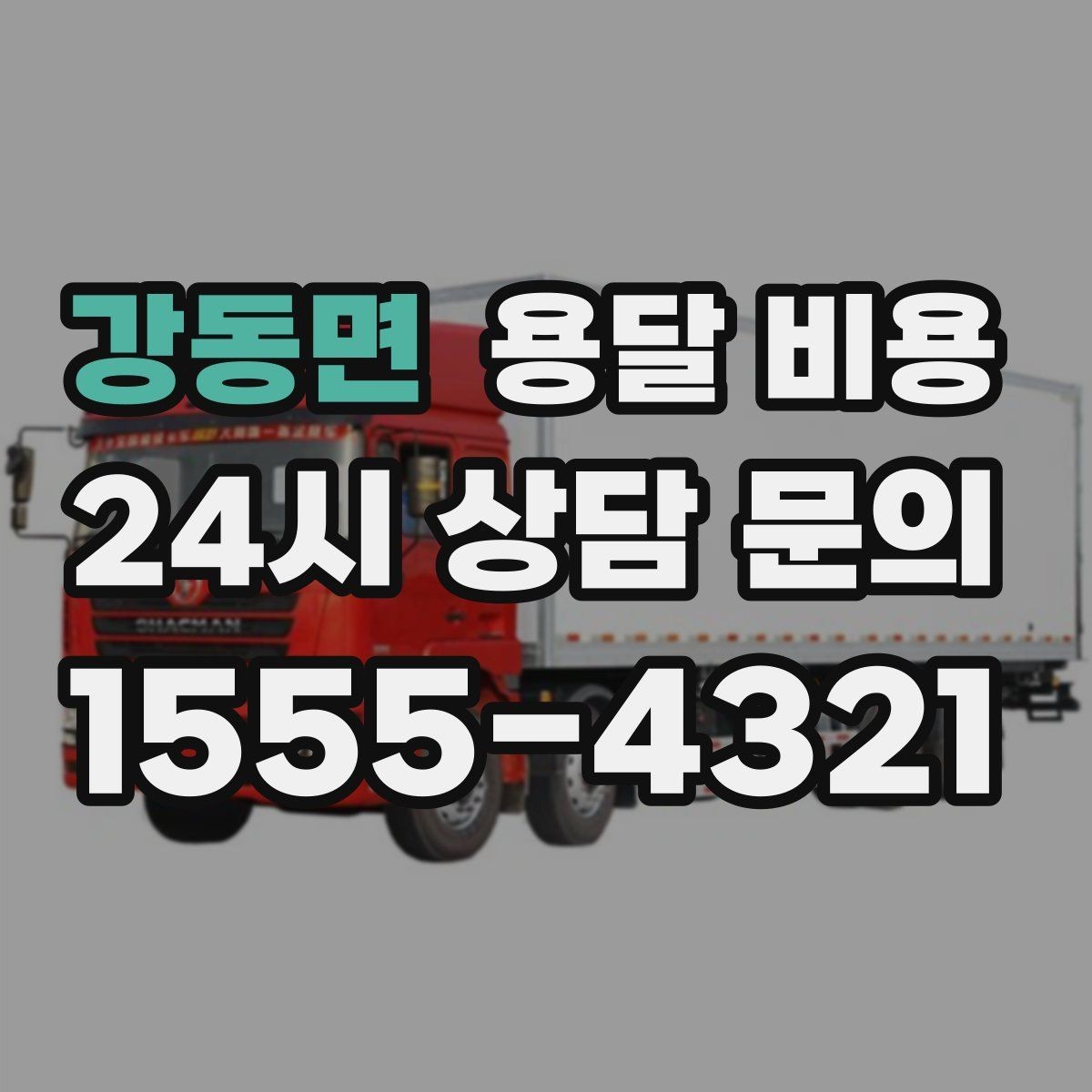 강동면 용달 비용 가장 현실적인 이용 기준 정리