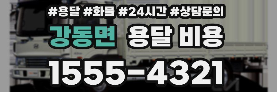 강동면 용달 비용