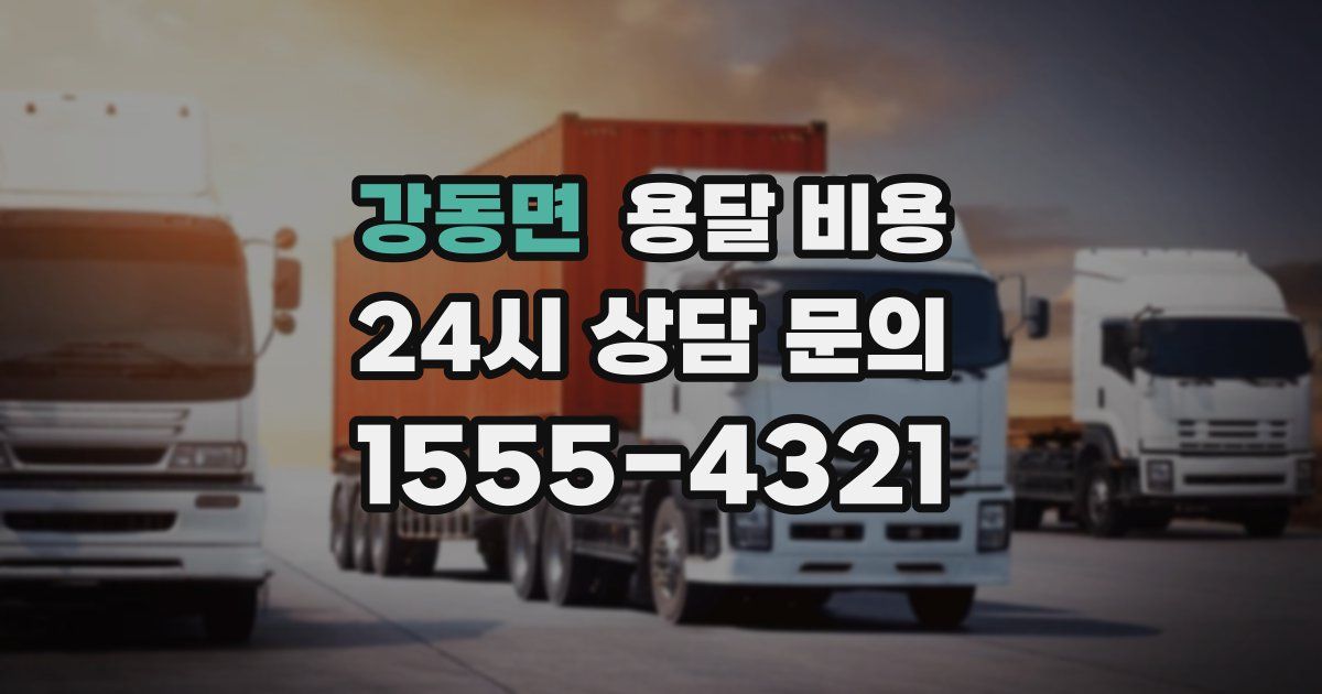 강동면 용달 비용