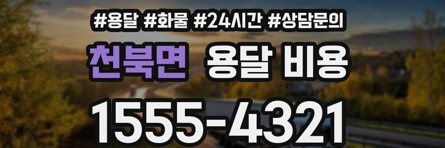 천북면 용달 비용