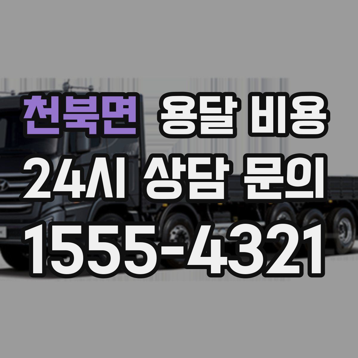 천북면 용달 비용