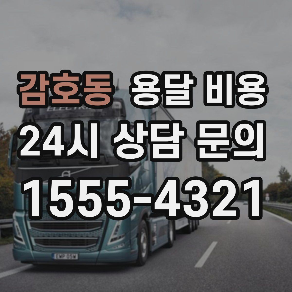 감호동 용달 비용 파손 예방을 위한 기본 준비