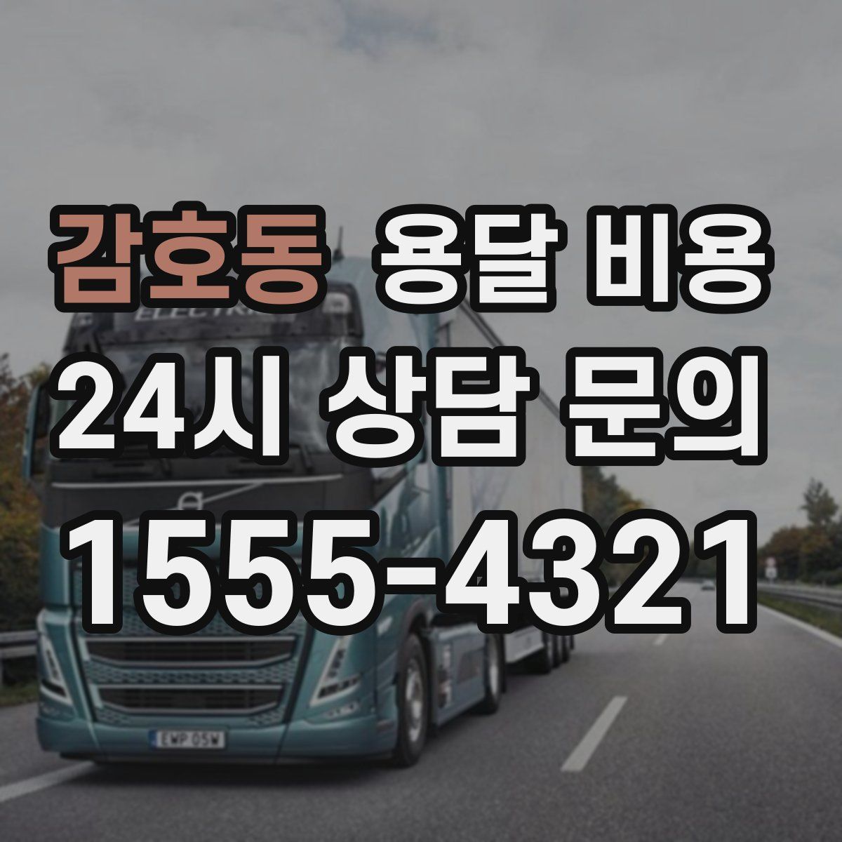 감호동 용달 비용