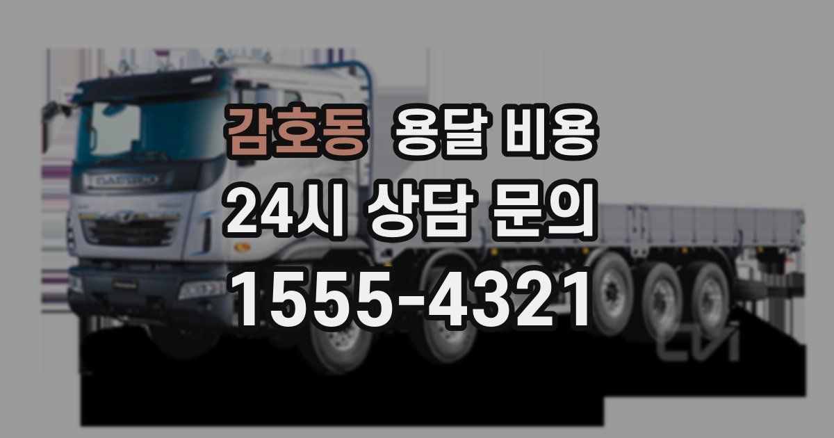 감호동 용달 비용