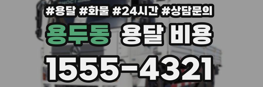 용두동 용달 비용