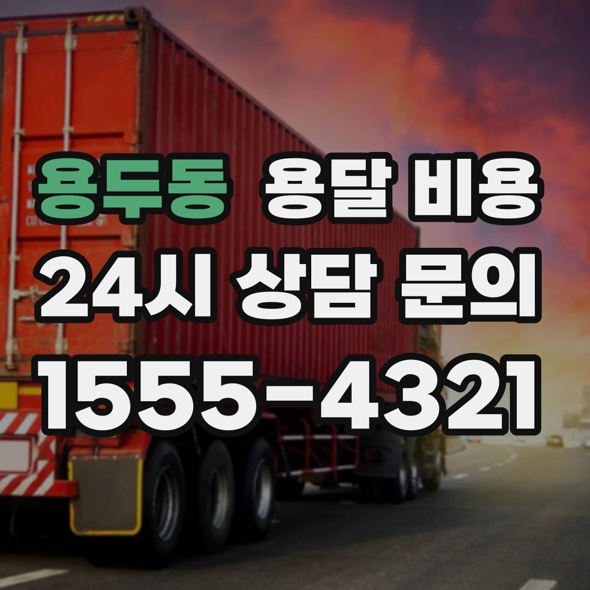 용두동 용달 비용