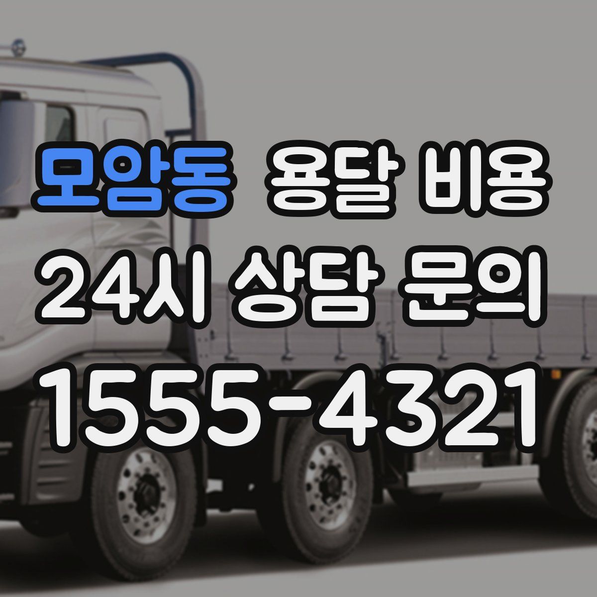 모암동 용달 비용