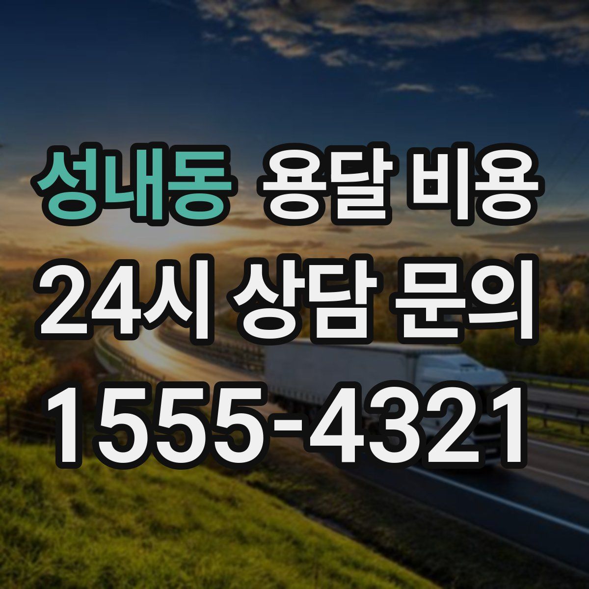 성내동 용달 비용