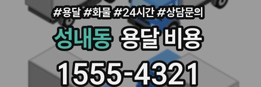 성내동 용달 비용