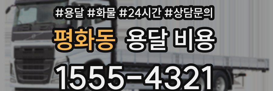 평화동 용달 비용