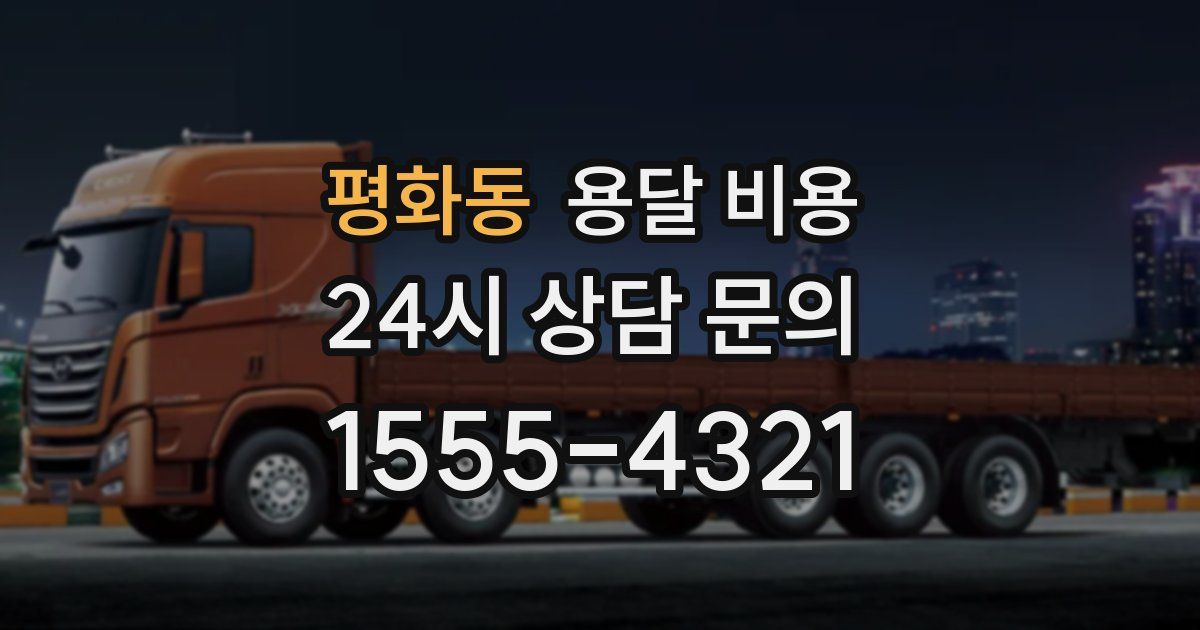 평화동 용달 비용