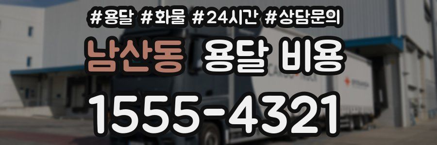 남산동 용달 비용