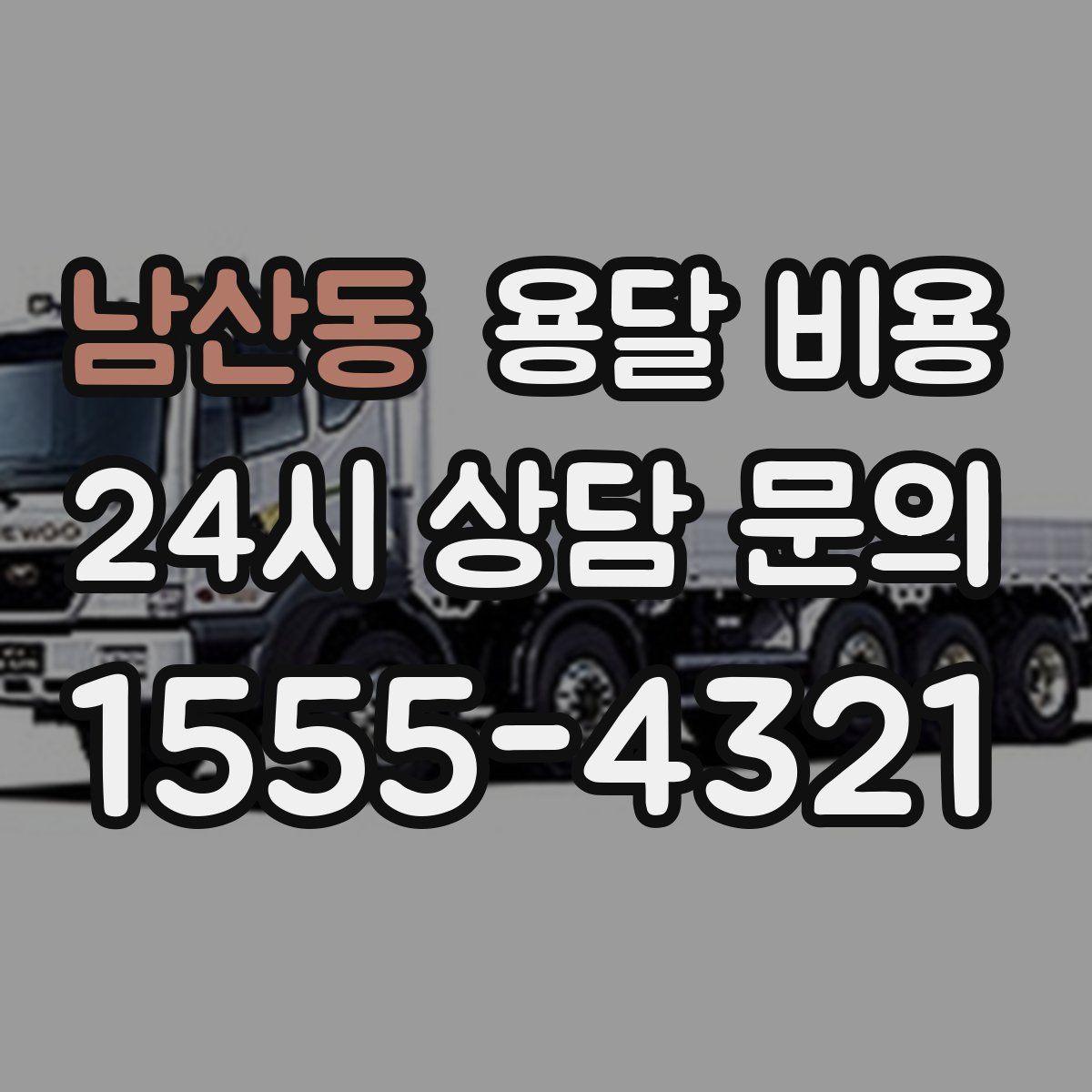 남산동 용달 비용