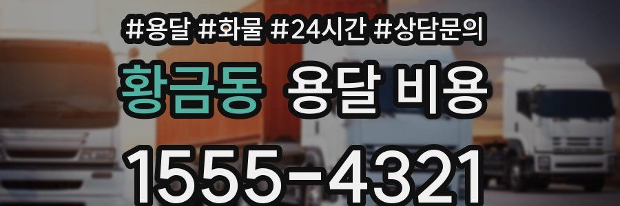 황금동 용달 비용