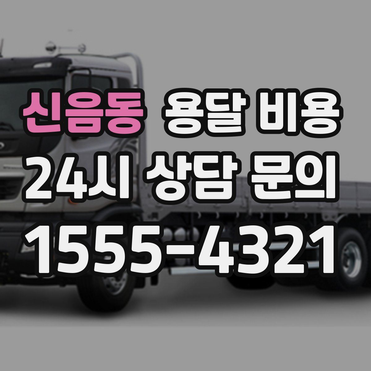 신음동 용달 비용