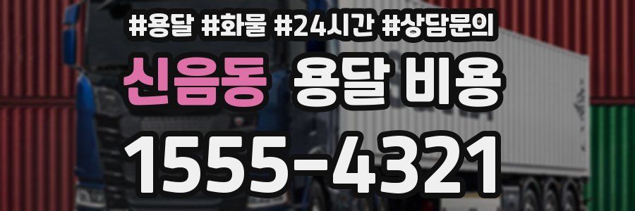 신음동 용달 비용