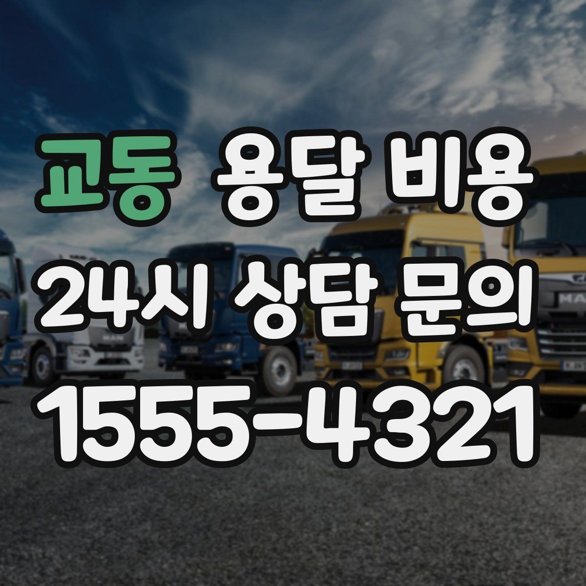 교동 용달 비용 추가 비용 발생 막는 방법