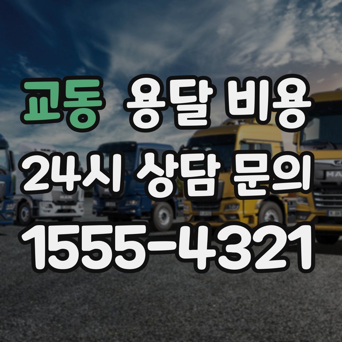 교동 용달 비용