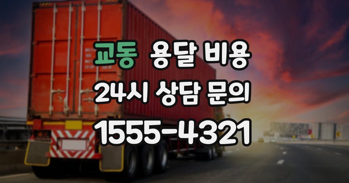 교동 용달 비용