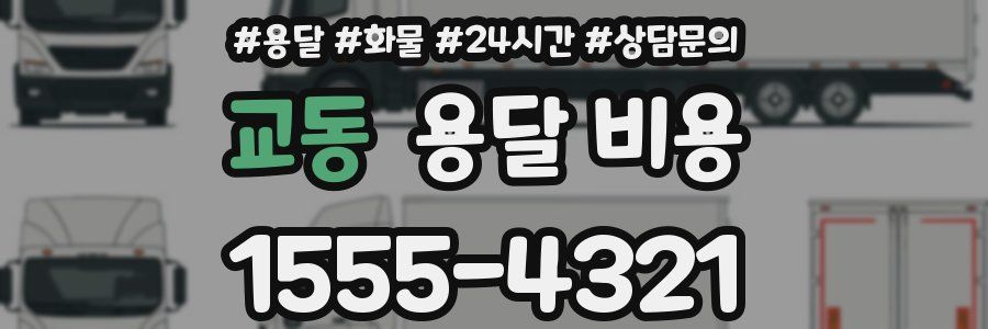 교동 용달 비용