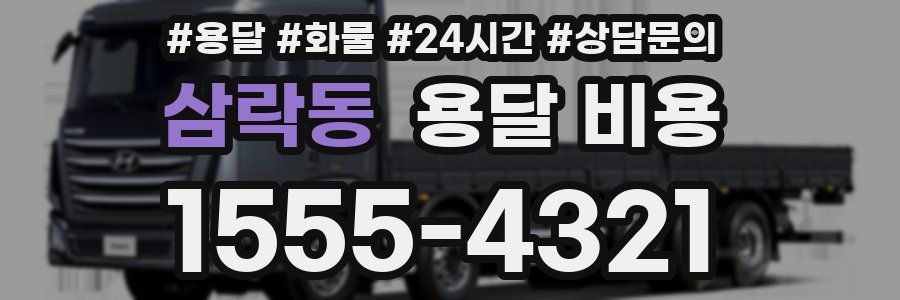 삼락동 용달 비용