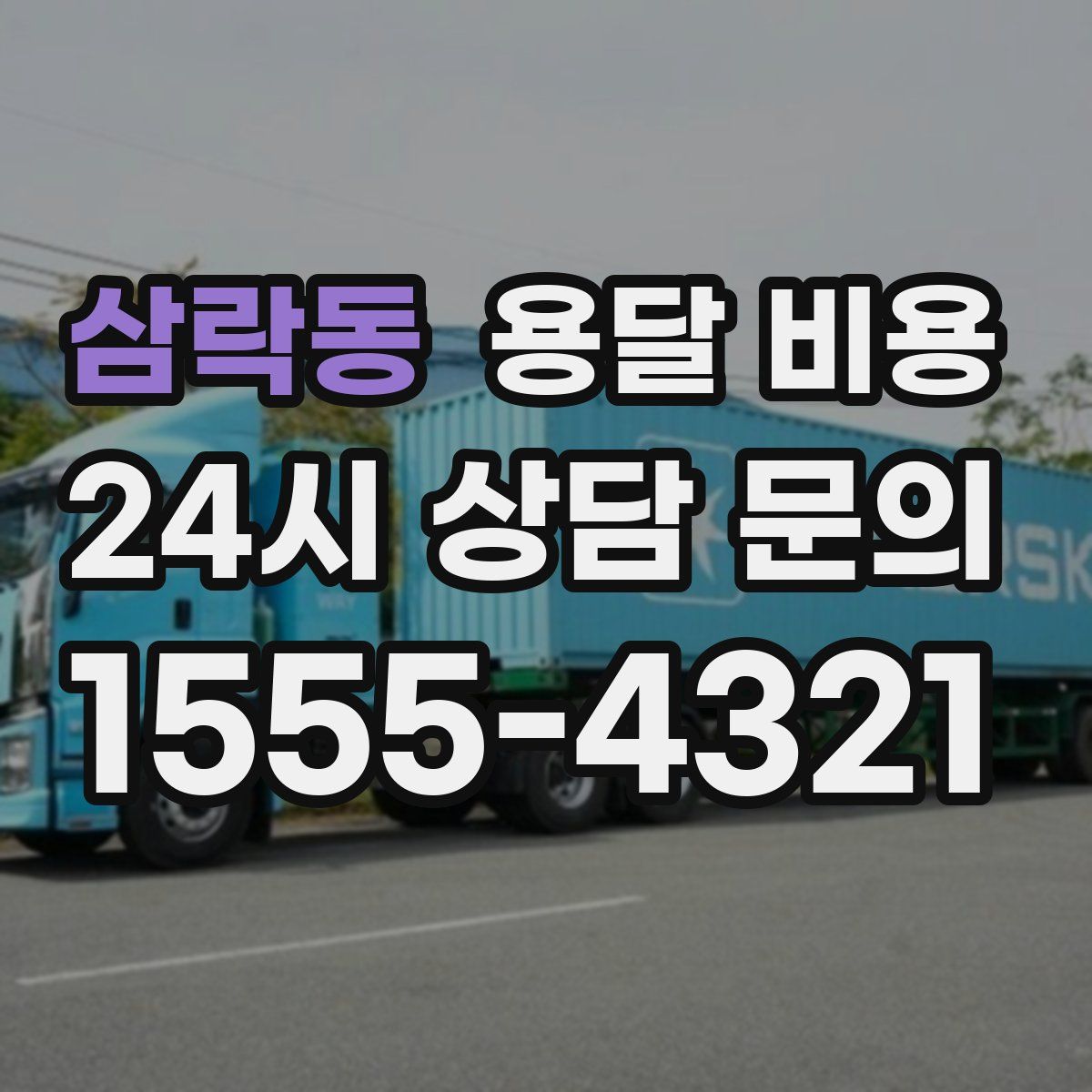 삼락동 용달 비용