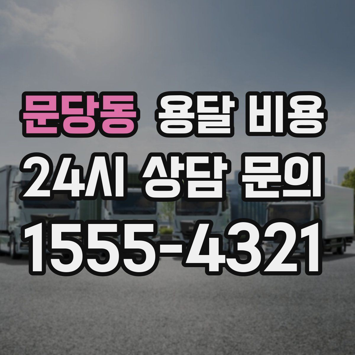 문당동 용달 비용