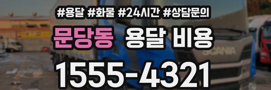 문당동 용달 비용