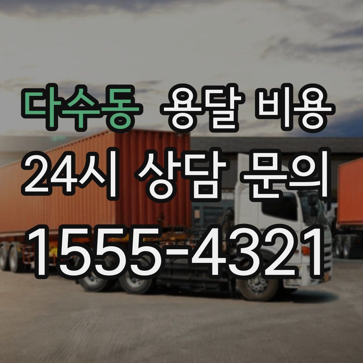 다수동 용달 비용