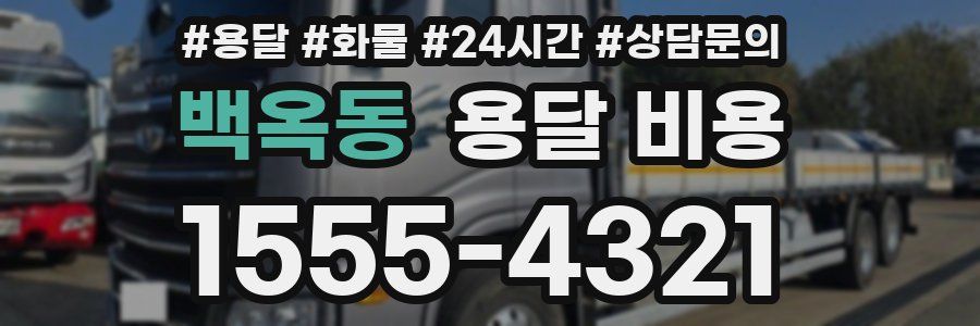 백옥동 용달 비용