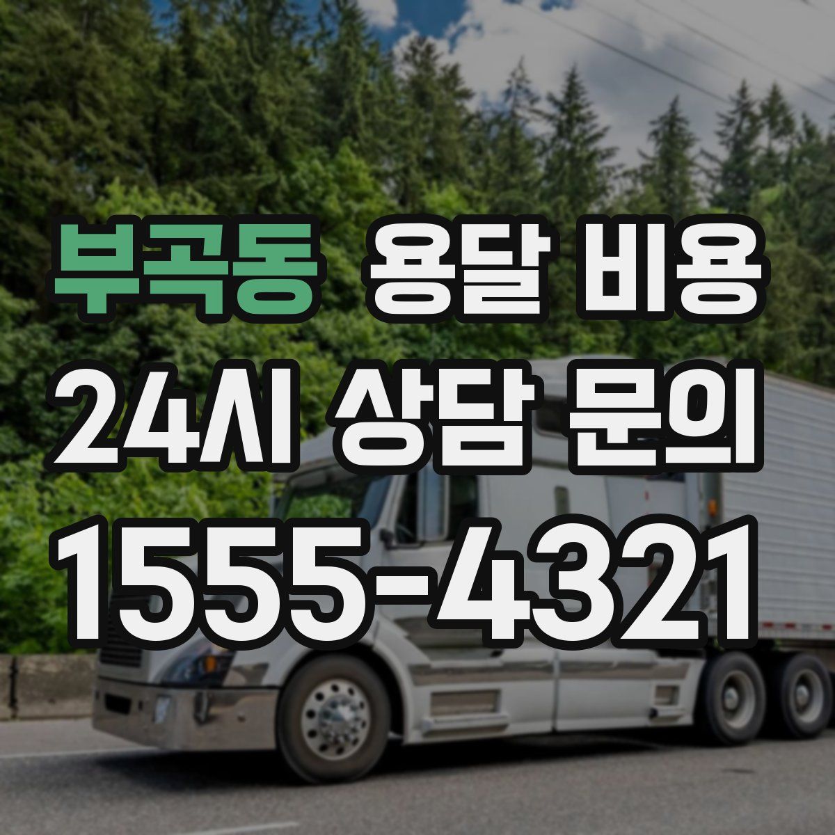 부곡동 용달 비용