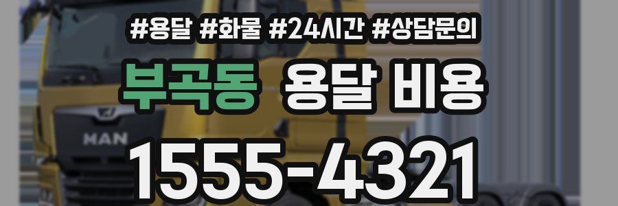 부곡동 용달 비용