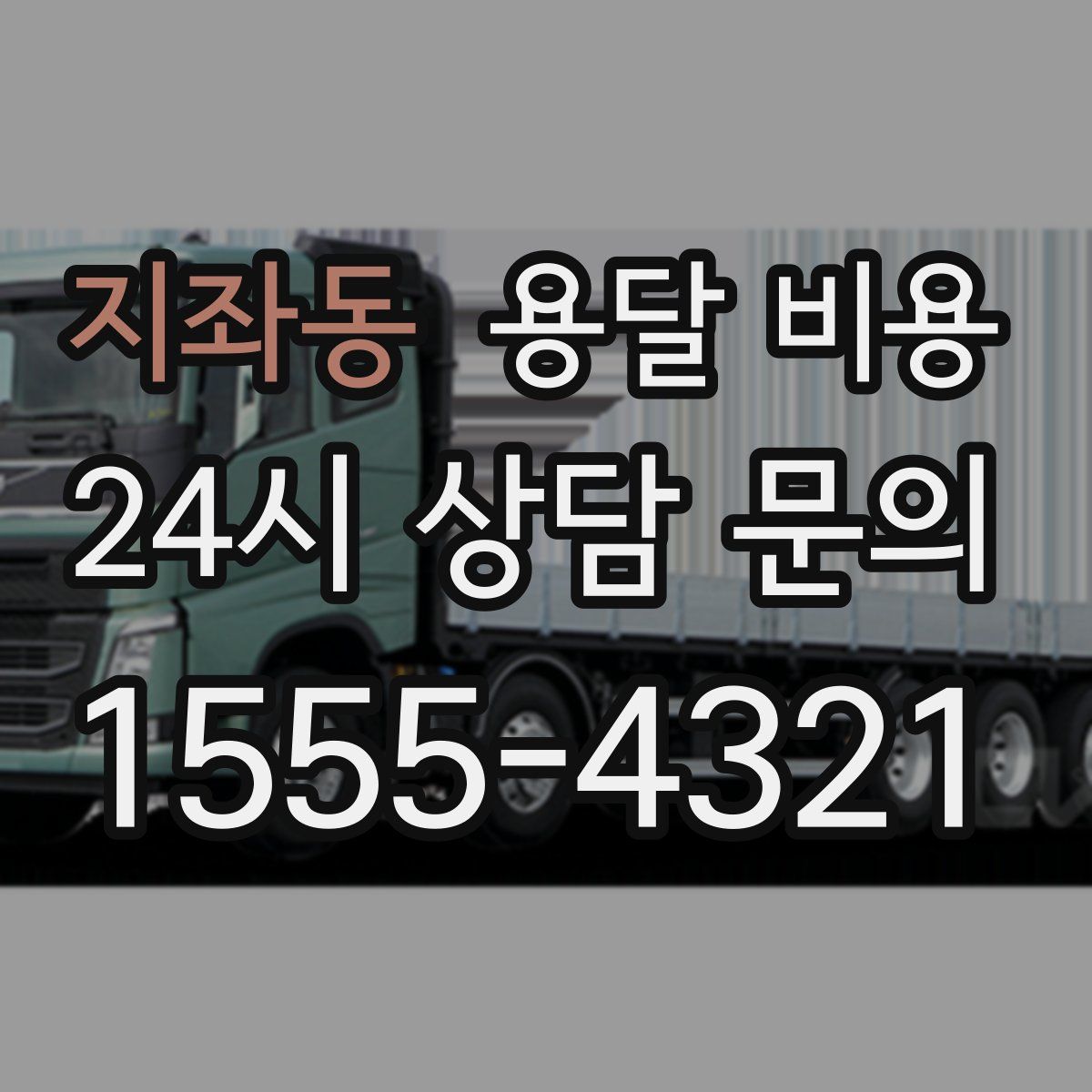 지좌동 용달 비용